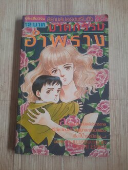 ฆาตกรรมอำพราง เล่มเดียวจบ Yachi Emiko เขียน