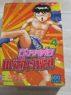 ถึงจะเหย่แต่สู้นะเฟ้ย เล่ม 4