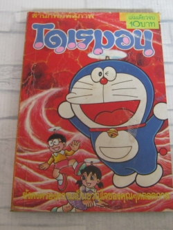โดเรมอน เล่มเดียวจบ