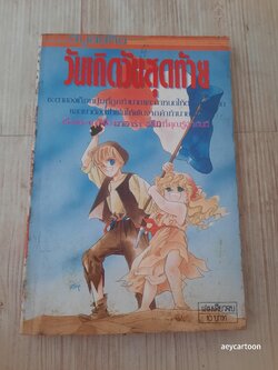 วันเกิดวันสุดท้าย เล่มเดียวจบ มาฮาร่า อิสึมิ เขียน