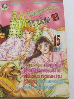 รักวุ่นๆมากๆหน่อย จบในเล่ม