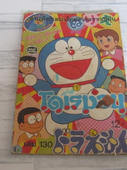 โดเรมอน เล่ม 130