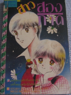 สาวสองภาค เล่มเดียวจบ มึสึซาวะ เมงุมิ เขียน