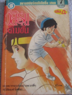 วัยรุ่นเต็มขั้น เล่ม 4 โอคาวากิ ซึงุโอะ เขียน