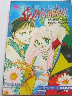 รักต้องเลือก จบในฉบับ Yuuki Kimoyo เขียน