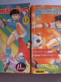 นักเเตะเลือดเดือด ครบชุด 2 เล่มจบ