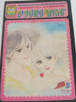 คริสตัล แคนดี้ เล่ม 3 เล่มจบ มริมูระ นาคะ เขียน