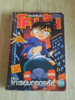 ยิดนักสืบจิ๋วฌคนัน ตอนแกะรอยถอดรหัส เล่มเดียวจบ