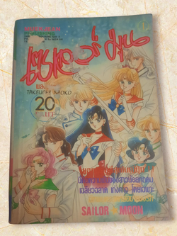 เซเลอร์มูน เล่ม 1