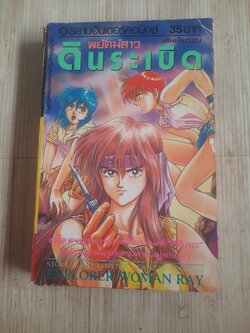 พยัคฆ์สาวดินระเบิด เล่มเดียวจบ