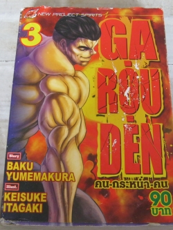 GA-ROU-DEN คน-กระ-หนํ่า-คน เล่ม 3