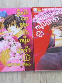 วุ่่นนักตกหลุมรักหนุ่มนักรํา ตรบชุด 2 เล่มจบ Mitsuki Miko เขียน