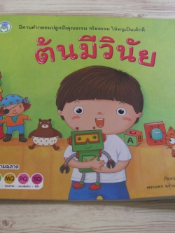 ต้นมีวินัย ภัทรวลี นิ่มนวล เรื่อง พรเนตร อร่ามมงคลวิชัย ภาพ***สินค้าหมด***