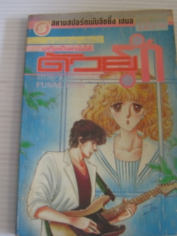 ด้วยรัก เล่มเดียวจบ Fusae Ishii เขียน