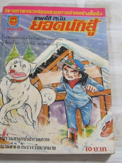 ยามาโต้สุนัขยอดนักสู้ เล่ม 20 จบภาคแรก