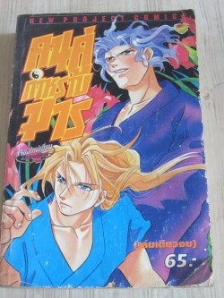 คนคู่กําหราบมาร เล่มเดียวจบ