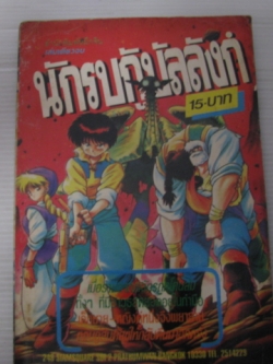 นักรบกู้บัลลังก์ เล่มเดียวจบ