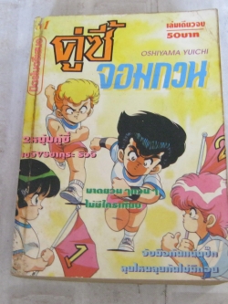 คู่ซี้จอมกวน เล่มเดียวจบ