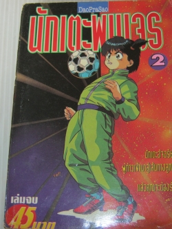 นักแตะพเนจร เล่ม 2 เล่มจบ