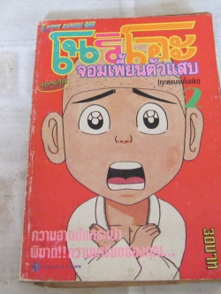 โนริโอะตัวเพี้ยนตัวแสบ เล่ม 2 ทุกตอนจบในเล่ม