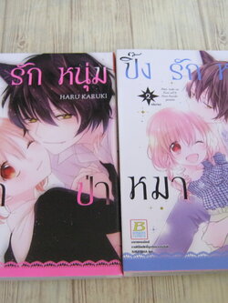 ปิ้งรักหนุ่มหมาป่า ครบชุด 2 เล่มจบ Haru Karuki เขียน