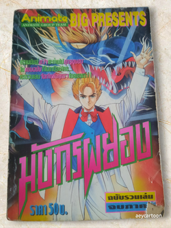 มังกรผยอง ภาค 2 เล่มเดียวจบ