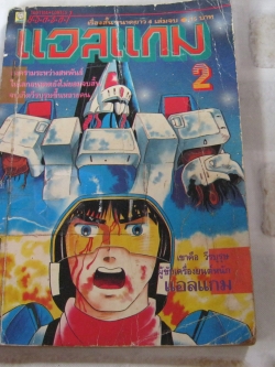 แอลแกม เล่ม 2 ( หนังสือเช่า )