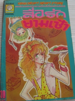 สื่อรักยามเช้า เล่มเดียวจบ ซาโตะ โทโมโกะ เขียน