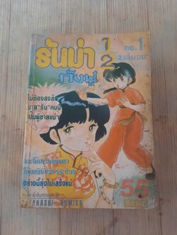 รันม่า 1/2 เล่ม 1 (2 เล่มจบ)