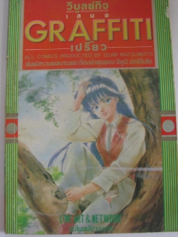 GRAFFITI เปรี้ยว จบในฉบับ อิซูมิ มัตซึโมโตะ เขียน***สินค้าหมด***