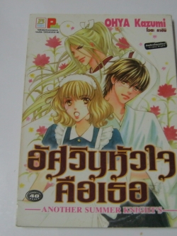 อัศวินหัวใจคือเธอ เล่มเดียวจบ Ohya Kazumi เขียน
