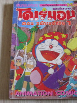 โดเรมอน ตอน 3 นักรบอัศวิน 1 เล่ม 1 (2 เล่มจบ)