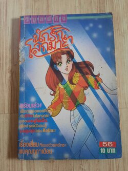 นักรักโลกมายา เล่ม 56