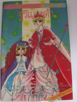 จูรีแอตต้า เล่มเดียวจบ***สินค้าหมด***