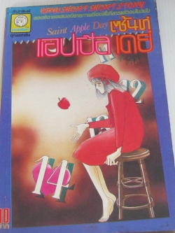 เซ้นท์แอปเปิ้ลเดย์ เล่มเดียวจบ ฟูซาเอะ อิชิอิ เขียน