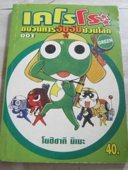 เคโรโระขบวนการอ๊บอ๊บป่วนโลก GREEN โยชิซากิ มิเนะ เขียน