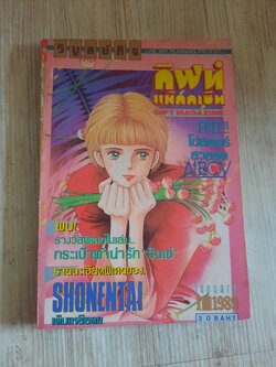 กิฟท์แม็กกาซีน เล่ม 10 ปี 1989***สินค้าหมด***