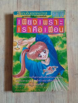 เพียงเพราะเราคือเพื่อน เล่มเดียวจบ