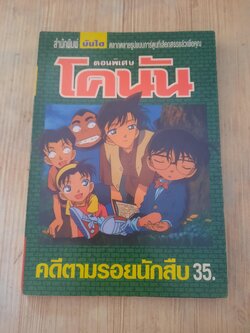 โคน้น ตอนพิเศษ คดีตามรอยนักสืบ เล่มเดียวจบ