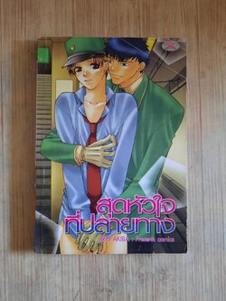 สุดหัวใจที่ปลายทาง เล่มเดียวจบ