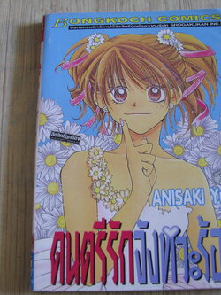 ดนตรีรักจังหวะร้อน เล่มเดียวจบ Anisaki Yuna เขียน