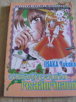 องค์หญิงอ่อนหัดโจรสลัดเจ้าเสน้ห์ เล่มเดียวจบ Iisaka Yukako เขียน