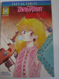 อยากให้เวลาหวนกลับ เล่มเดียวจบ โยโกตะ ยูคิโกะ เขียน