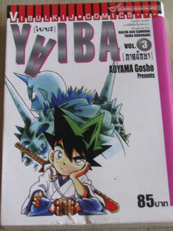 YAIBA เล่ม 3