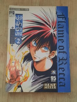 เปลวฟ้าผ่าปฐพี เล่ม 2 BIG BOOK