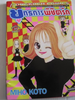 ยุทธการพิชิตรัก เล่มเดียวจบ Miho Koto เขียน