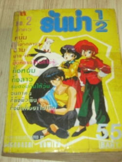รันม่า1/2 ภาค 3 เล่ม 2