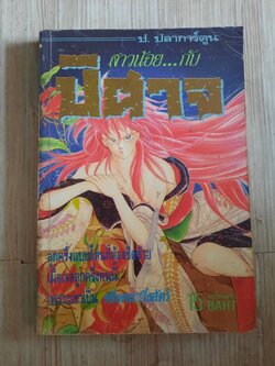 สาวน้อยกับปีศาจ จบในฉบีบ