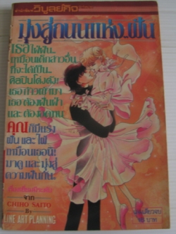 มุ่งสู่ถนนแห่งฝัน เล่มเดียวจบ Saito Chino เขียน