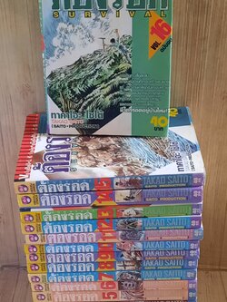 ต้องรอด ครบชุด 16 เล่มจบ ทาคาโอะ ไซโต้ เขียน (สภาพสะสม)***สินค้าหมด***